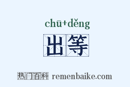 出等是什么意思的图片